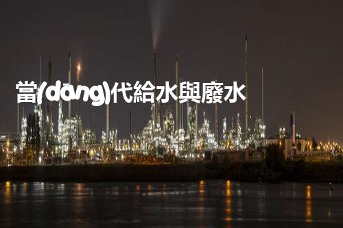 當(dāng)代給水與廢水處理的科技革命？